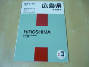 送165[広島県道路地図(2021年版)県別マップル34]　ゆうパケ188円