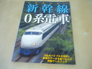 送120[新幹線0系電車・復刻増補版]ゆうパケ160円　完璧データブック　イカロス出版