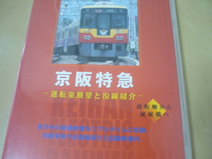 送120展望DVD[京阪特急 運転室展望と沿線紹介 出町柳から淀屋橋へ]ゆうパケ188円　京阪電車　京阪電鉄