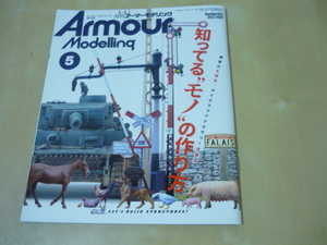送120[月刊アーマーモデリング2023年5月号283知ってるモノの作り方ダイオラマアクセサリー攻略法]ゆうパケ160円