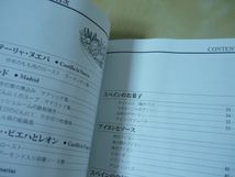 送165[専門料理全書 改訂 スペイン料理 辻学園調理製菓専門学校]少し難あり　ゆうパケ188円_画像6