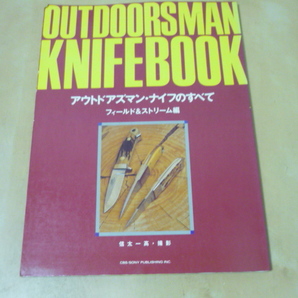 送120[アウトドアズマン・ナイフのすべてフィールド＆ストリーム編]1990古本少し傷み・ゆうパケ160円の画像1