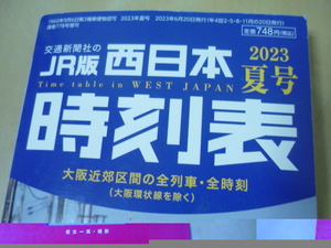 送120[JR版西日本時刻表2023夏号]ゆうパケ188円