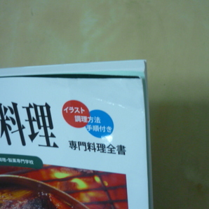 送165[専門料理全書 改訂 フランス料理 イラスト調理方法手順付き 辻学園調理製菓専門学校] ゆうパケ188円の画像3