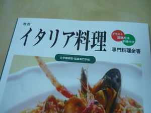 送165[専門料理全書 改訂 イタリア料理 イラスト調理方法手順付き　辻学園調理製菓専門学校]　ゆうパケ188円