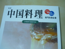 送165[専門料理全書 改訂 中国料理 イラスト調理方法手順付き 辻学園調理製菓専門学校]中華料理　ゆうパケ188円_画像1