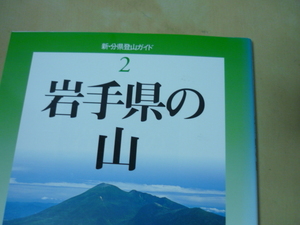 送120[新・分県登山道ガイド(2)岩手県の山]ゆうパケ160円