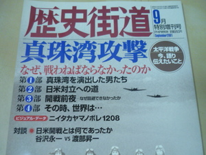 送120[真珠湾攻撃 なぜ戦わねばならなかったのか 太平洋戦争今語り伝えたいこと 歴史街道増刊2001.9]ゆうパケ160円