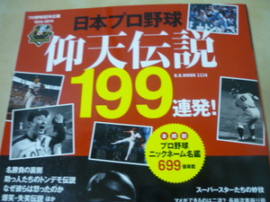 送120[日本プロ野球仰天伝説199連発]ゆうパケ160円　ニックネーム名鑑　ベースボールマガジンムック