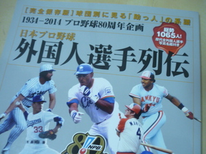 送120[日本プロ野球外国人選手列伝]1934-2014 総勢1065人歴代全外国人選手写真名鑑付き・ゆうパケ188円