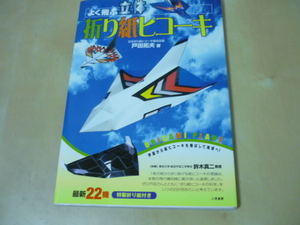 送120[よく飛ぶ立体折り紙ヒコーキ 戸田拓夫／著]ゆうパケ188円