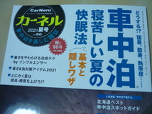送120[カーネルvol.50 2021夏号　車中泊寝苦しい夏の快眠法基本と隠しワザ]ゆうパケ160円_画像1
