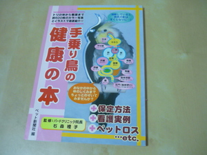 送165[手乗り鳥の健康の本]　ゆうパケ188円　小鳥　インコほか