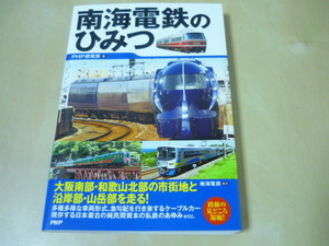 送120[南海電鉄のひみつ]ゆうパケ188円　