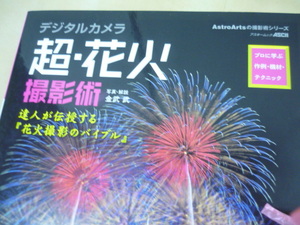 ゆうパケ160円[デジタルカメラ超花火撮影術 プロに学ぶ作例機材 花火撮影のバイブル]