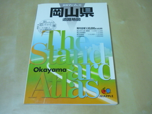 送165[岡山県道路地図・県別マップル33]2010年版　ゆうパケ188円