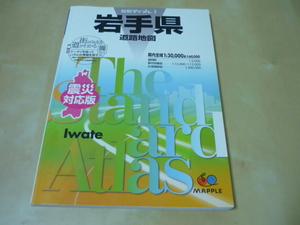 送165[岩手県道路地図・県別マップル3]2015年版　ゆうパケ188円