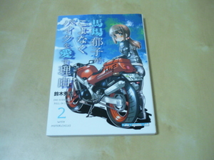 送120[馬場郁子がこよなくバイクを愛す理由・鈴木秀吉]コミック・マンガ・モーターマガジンムック・カバー折れ・ゆうパケ188円