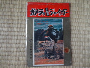 ５円引きブロマイド　ガメラ対ジャイガー　コンプリート17種+タグ+若干の色違い１種　丸昌　昭和　レトロ