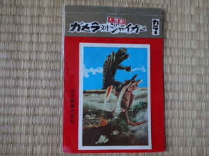 ５円引きブロマイド　ガメラ対ジャイガー　コンプリート18種+タグ+曇りバージョン5種　山勝　昭和　レトロ