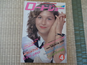 ロードショー　1980年（昭和55年）4月号　ふろく付　ブルース・リー　ジャッキーチェン　集英社