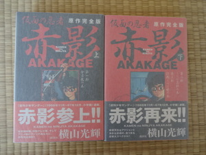 仮面の忍者赤影　原作完全版　全2巻　横山光輝　講談社