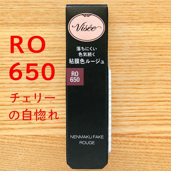 チェリーの自惚れ RO650　ネンマクフェイクルージュ 粘膜 ヴィセ visee