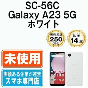 新品 未使用 SC-56C Galaxy A23 5G ホワイト SIMフリー SIMロック解除済