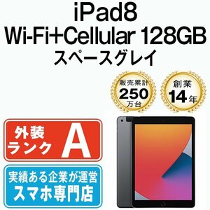 美品 iPad8 128GB スペースグレイ A2429 Wi-Fi+Cellular 10.2インチ 第8世代 2020年 本体 中古 SIMフリー
