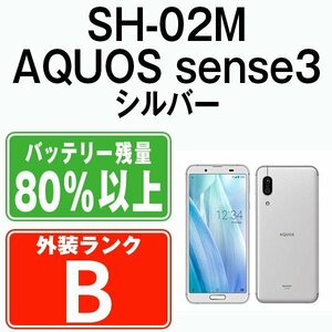 バッテリー80％以上 良品 SH-02M AQUOS sense3 シルバーホワイト 中古 SIMフリー SIMロック解除済