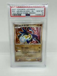 PSA10 ポケモンカード 波導の勇者ルカリオ 映画10周年記念 ポケカ 2007 Pokemon Japanese 10th Movie Promo Wave-Guiding Hero Lucario