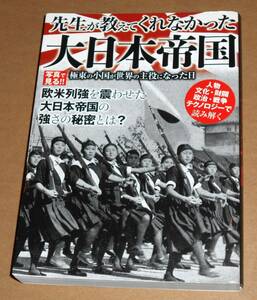 笠倉出版社/先生が教えてくれなかった大日本研究会「先生が教えてくれなかった大日本帝国」初版