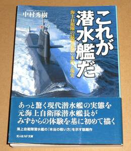 光人社NF文庫/中村秀樹著「これが潜水艦だ/海上自衛隊の最強兵器の本質と現実」帯付き/文庫書き下ろし作品