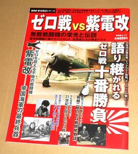 晋遊舎/歴史探訪シリーズ「ゼロ戦 vs 紫電改/無敵戦闘機の栄光と伝説」／ラバウル航空隊,３４３空他