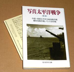 光人社NF文庫/雑誌丸編集部編「写真/太平洋戦争＜第２巻＞中部・南部太平洋方面攻略戦,蘭印攻略作戦／インド太平洋作戦」