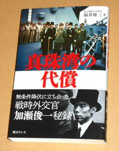 毎日ワンズ/福井雄三著「真珠湾の代償」帯付き第１刷／戦時外交官・加瀬俊一秘録