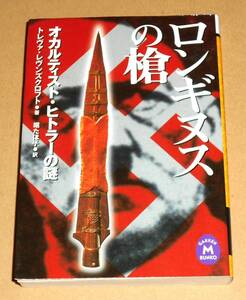 学研M文庫/トレヴァ・レブンズクロフト著,堀たほ子訳「ロンギヌスの槍/オカルティスト・ヒトラーの謎 THE SPEAR OF DESTINY」初版