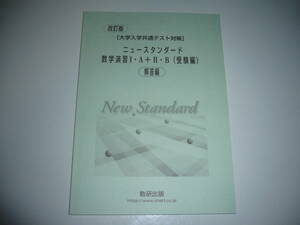 改訂版　大学入学共通テスト対策　ニュースタンダード 数学演習 Ⅰ・A＋Ⅱ・B　受験編　別冊解答編　数研出版編集部 編　ⅠAⅡB　1A2B