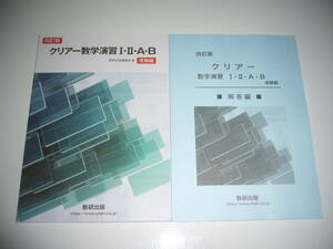 四訂版　クリアー数学演習 ⅠⅡAB　受験編　別冊解答編付属　数研出版編集部 編　クリアー数学演習 Ⅰ・Ⅱ・A・B