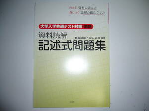 大学入学共通テスト対策・国語　資料読解　記述式問題集　解答欄編　解説編 付属　