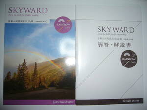 SKYWARD　RAINBOW Course　最新入試英語長文 20選　別冊解答・解説書 付属　桐原書店