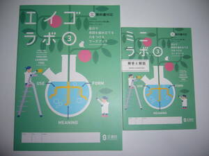 エイゴラボ　3　三　ミニラボ　解答と解説 付属　三省堂　NEW CROWN　教科書対応　正進社　3年　英語ラボ