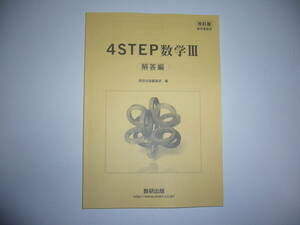 改訂版　教科書傍用　4STEP 数学 Ⅲ 3　別冊解答編　数研出版　4ステップ