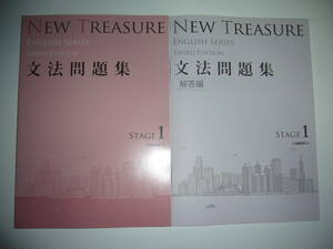 NEW TREASURE ENGLISH SERIES Stage 1　Third Edition　文法問題集　解答編　英語　Z会編集部 編　ニュートレジャー　イングリッシュ　3rd