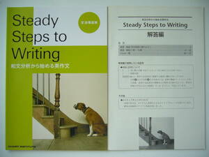 Steady Steps to Writing　和文分析から始める英作文　文法項目別　別冊解答編 付属　英語　数研出版