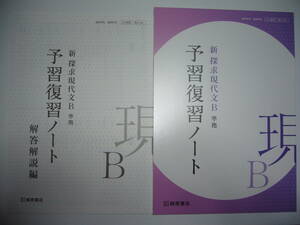 新 探求現代文B　準拠　予習復習ノート　別冊解答解説編 付属　桐原書店　国語