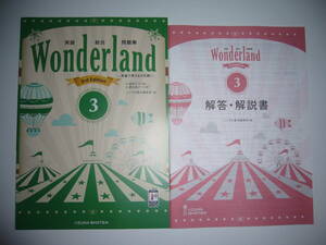 英語総合問題集　Wonderland　3rd Edition　3　解答・解説書　提出用ノート 付属　いいずな書店編集部 編　ワンダーランド