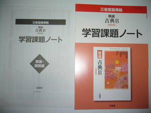 三省堂版準拠　精選 古典B　改訂版　学習課題ノート　解答・解説編 付属 　三省堂　国語　教科書準拠