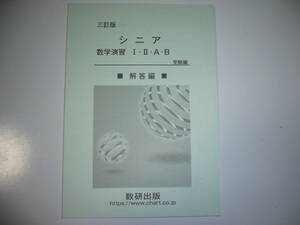 三訂版　シニア数学演習 ⅠⅡAB　受験編　別冊解答編　数研出版　3訂版　シニア数学演習 Ⅰ・Ⅱ・A・B