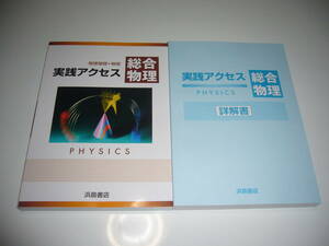 2022　実践アクセス総合物理　物理基礎＋物理　別冊詳解書 付属　浜島書店　2022年